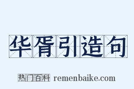 华胥引造句是什么意思的图片